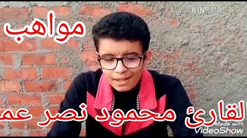 أداء يخطف القلوب والآذان للقارئ الشيخ محمود نصر عمر