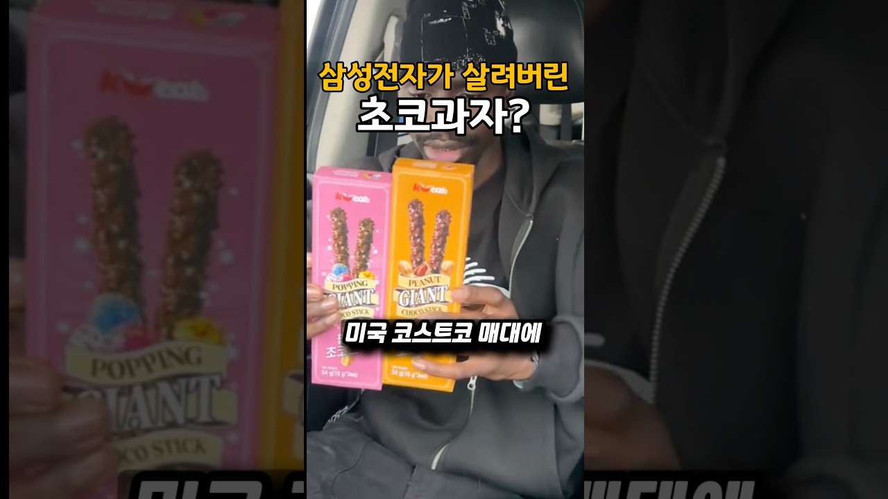 삼성전자가 살려버린 초코과자?