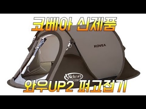 코베아 신제품 원터치 자동텐트 와우업2  와우UPⅡ 펴고접기