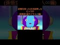 【アニメ】記憶を持ったまま回帰したピッコロ(孫悟空 超サイヤ人♾️編)　＃Shorts