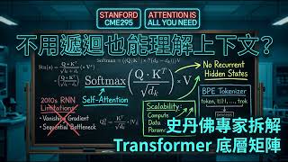 不用遞迴也能理解上下文？史丹佛教授拆解 Transformer 的 Self-Attention 核心