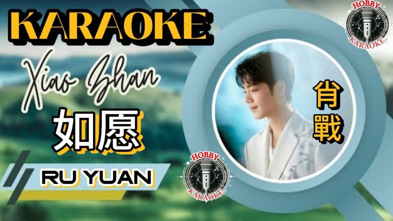 肖戰 Xiao Zhan • Ru Yuan KARAOKE 如愿 卡拉OK #肖戰 #肖戰卡拉OK #KaraokeNoVocal #HobbyKaraoke
