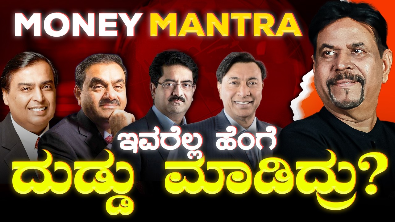 ಇವರೆಲ್ಲ ಹೆಂಗೆ ದುಡ್ಡು ಮಾಡಿದ್ರು? | MONEY MANTRA | RAVINDRA JOSHI | #kannada #money #marwadi