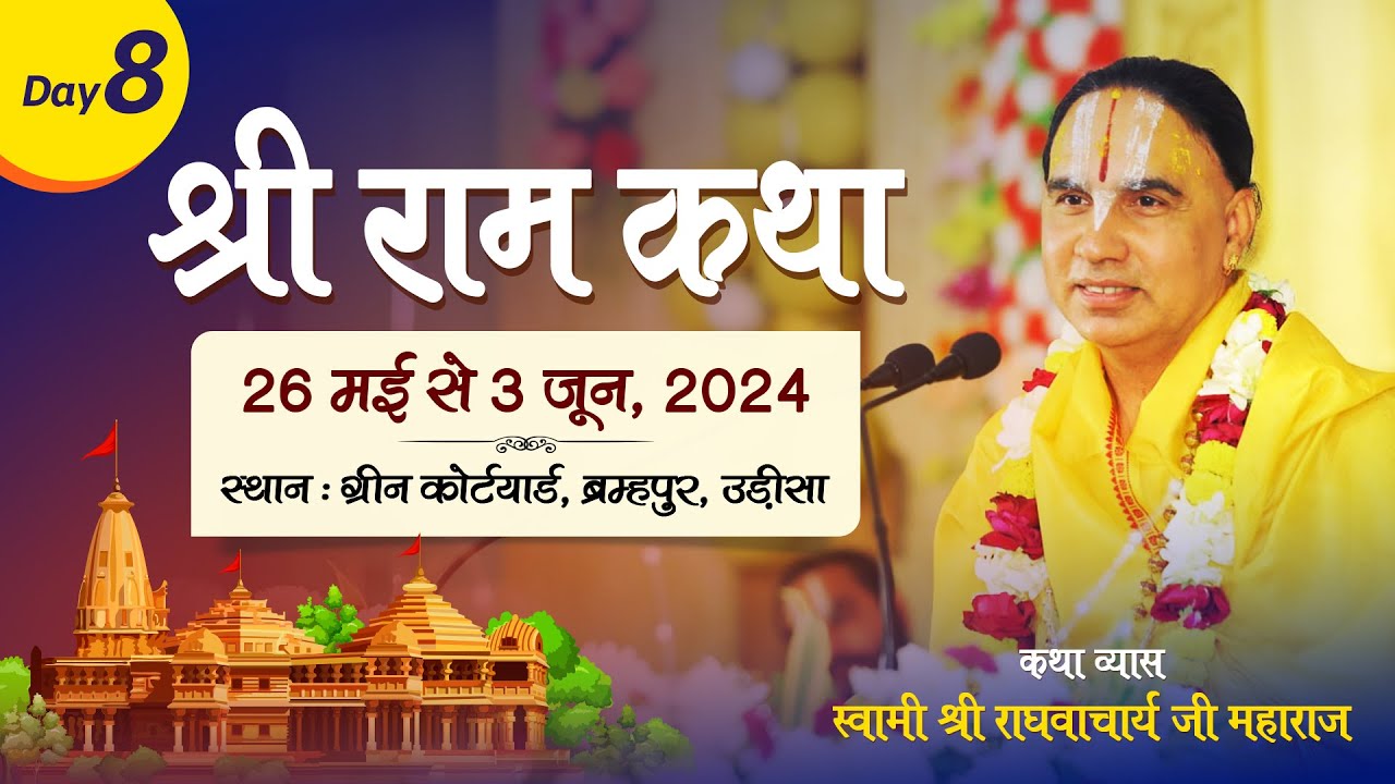 Day 08 श्री राम कथा swami shri Raghvacharya Ji Maharaj at  ब्रम्हपुर  (गजाम) उड़ीसा
