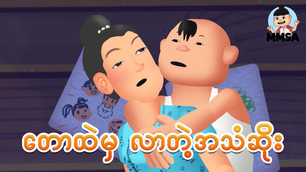 တောထဲကလာတဲ့အသံဆိုး | Myanmar cartoon new 2025 | MMSA