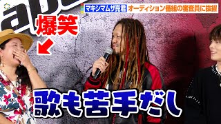 マキシマムザ亮君、ネガティブ発言にHY仲宗根泉も爆笑！？「歌も苦手だし…」　音楽オーディション番組『The Voice Japan』発表会