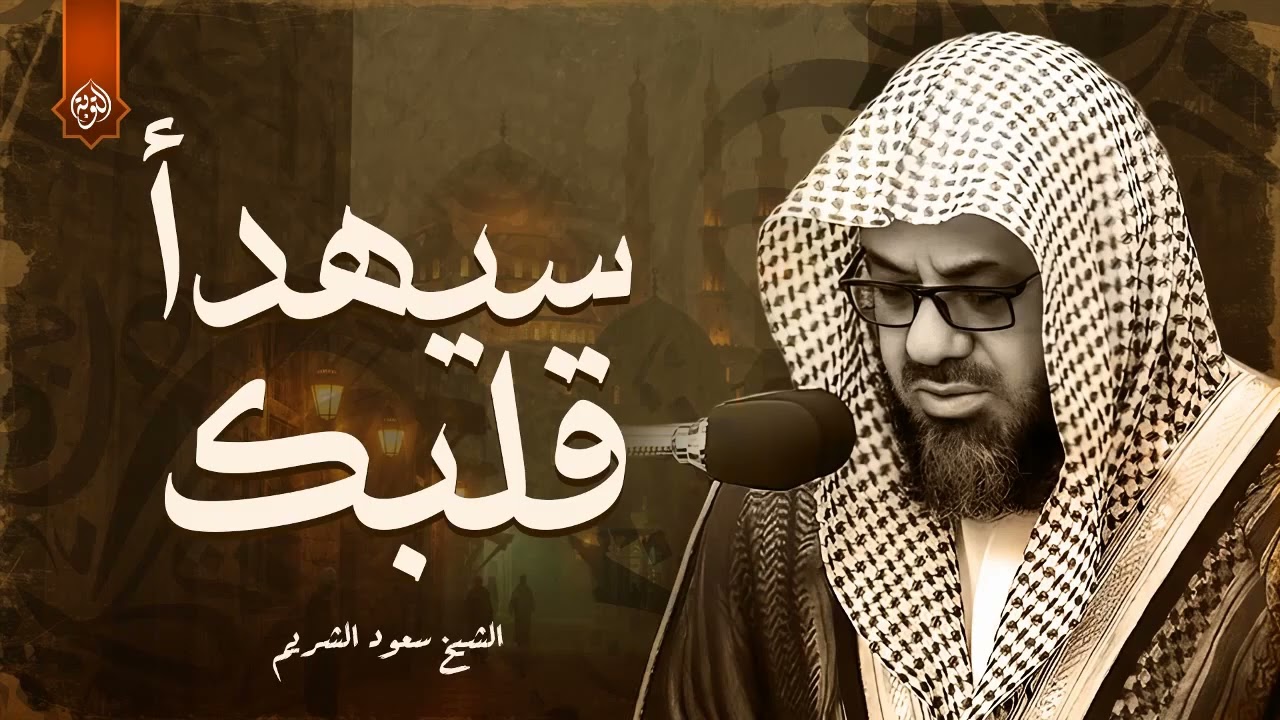 تلاوة تزيل الحزن والهم بصوت رائع لامام الحرم المكي الشيخ سعود الشريم Saud Al Shuraim