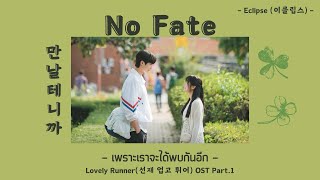 Download lagu [THAISUB] 만날테니까(No Fate) เพราะเราจะได้พบกันอีก - 이클립스(Eclipse) - Lovely Runner OST Part.1 #ㅇㅅㅎHANEUL
