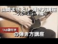 山崎まさよし/弾き方講座〜ブルースコード編〜 挑戦してみた【まろやかサトルのいつか上手くなるであろうギター日記 3】