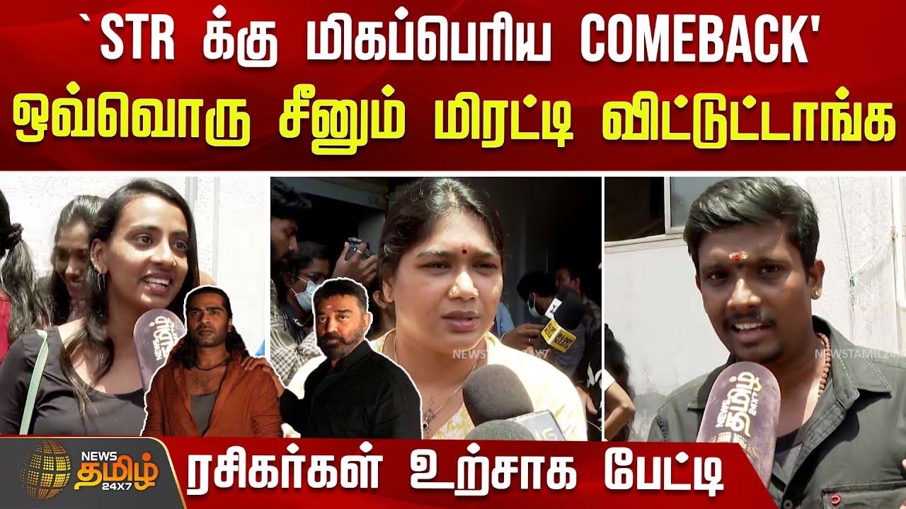 `STR க்கு மிகப்பெரிய COMEBACK' -  ரசிகர்கள் உற்சாக பேட்டி | Thunglife | Kamalhaasan | Simbu | Fans