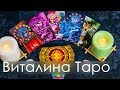 ЧТО МНЕ ПО СУДЬБЕ?! ТАРО ОНЛАЙН ГАДАНИЕ