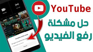 حل مشكله الرسالة اثناء رفع فيديو على تطبيق YouTube