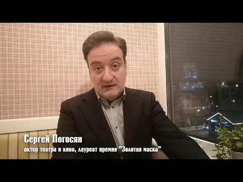 Лауреат премии «Золотая маска», актер Сергей Погосян о киножурнале «ВСЛУХ!»