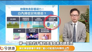 白內障提早來報到怎麼辦遵循「這撇步」挑人工水晶體feat. 黃奕修醫師