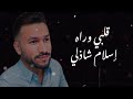 Eslam Shazly Qalbi Warah Official Lyrics Video 2024 إسلام شاذلي قلبي وراه Eslam Shazly Qalbi Warah Official Lyrics Video 2024 إسلام شاذلي قلبي وراه