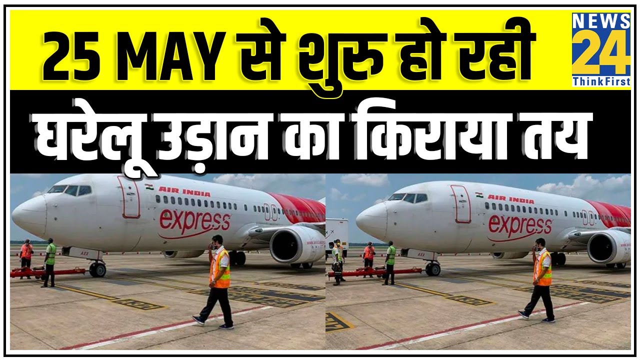 25 May से शुरु हो रही घरेलू उड़ान का किराया तय, न्यूनतम किराया 2000 रु , अधिकतम 18600 रु || News24