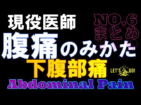 【救急外来　下腹部痛】救急外来に出る前にチェックすべき鑑別疾患！