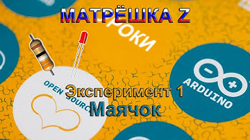 Матрёшка Z. Эксперимент 1. Маячок (подключение светодиода к arduino)