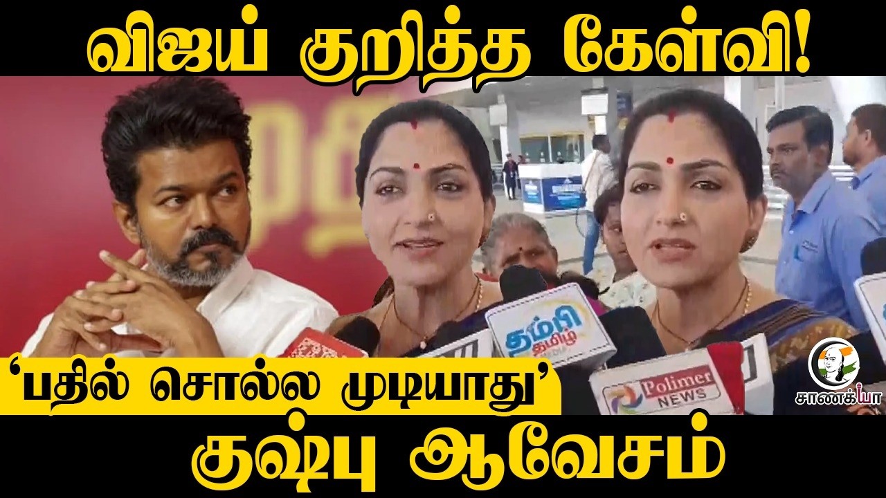 ⁣Vijay குறித்த கேள்வி! "பதில் சொல்ல முடியாது" | Khushboo Pressmeet | Assembly Election | BJP | ADMK