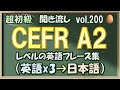 Vol.200: 🥚初級 英語聞き流し - CEFR A2レベルのフレーズ集