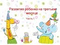 Развитие ребенка на третьем месяце - часть 1