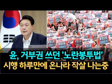 윤이 거부권 행사하던 노란봉투법, 하루만에 나라 개판났다