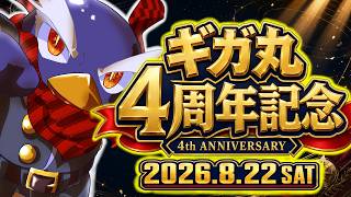 【活動4周年】4年間、本当にありがとう！子育てVTuberギガ丸、5年目へ｜記念配信