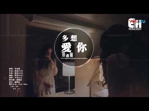 季彥霖 多想愛你