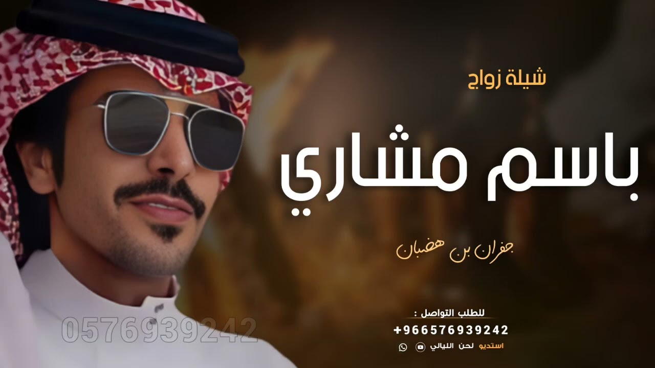 شيلة باسم مشاري فقط || جديد جفران بن هضبان 2024 افخم شيله باسم مشاري حماسيه _ عامه