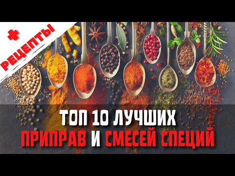 Топ 10 Самых Популярных Смесей Специй и Приправ | Рецепты Смесей Специй и Приправ