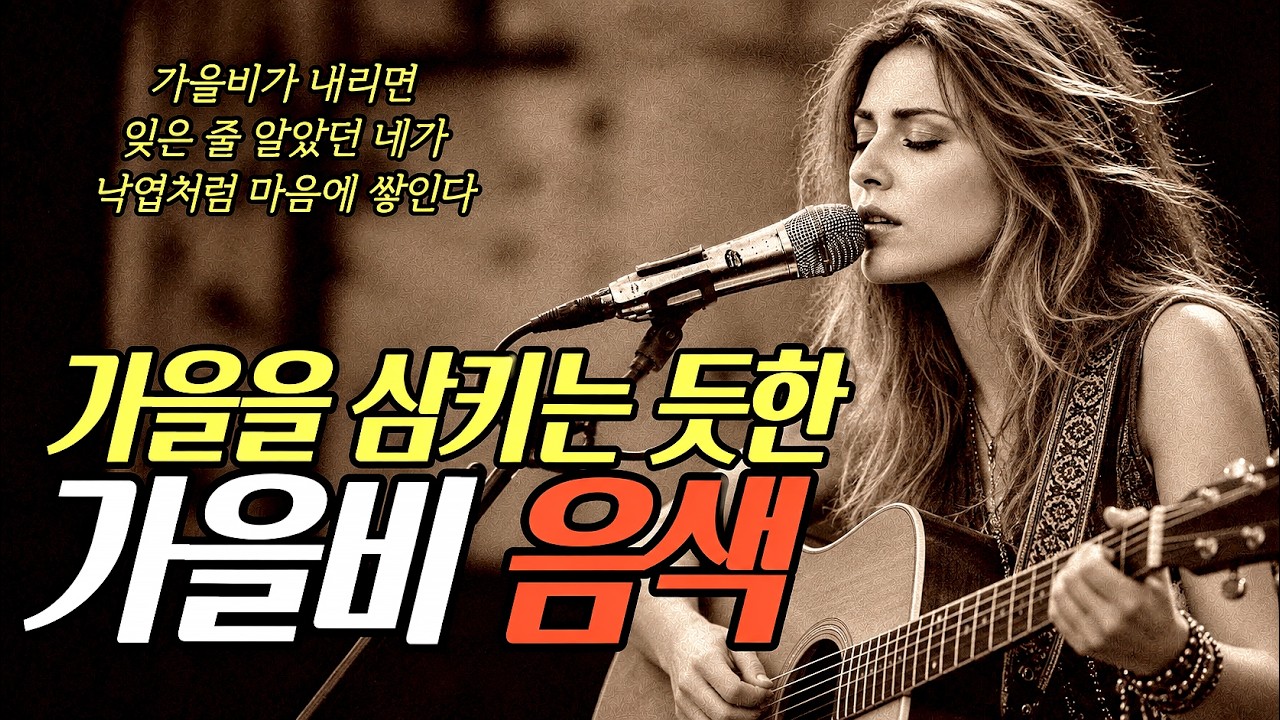 🍁깊어가는 가을 속 깊은 음색으로 떠나는 추억 여행 | 친구와 함께듣던 그시절 음악 | #7080포크송 #7080추억의팝송 #비올때듣는노래