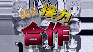 【合作】Bonリレー合作.mp4