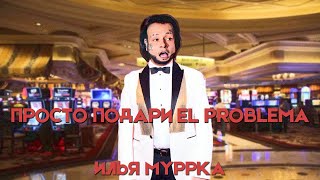 КИРКОРОВ - EL PROBLEMA (MASHUP) prod. Илья Муррка