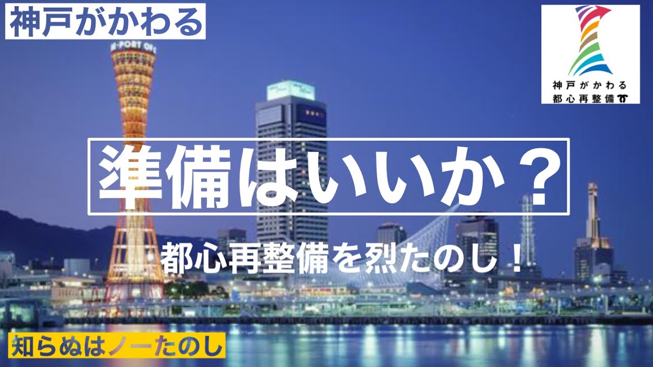 【神戸・三宮都心再整備】たのし開始！