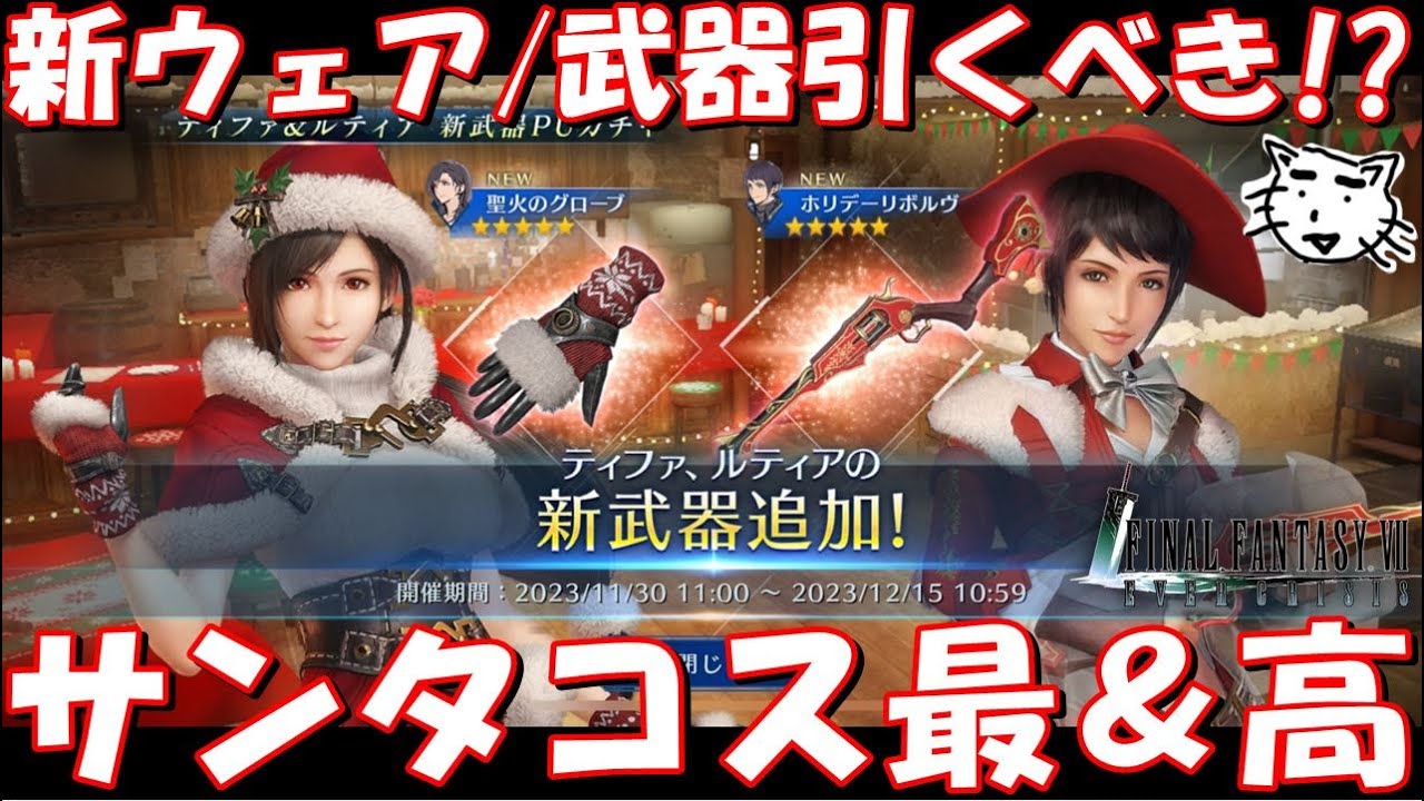 FF7EC】ティファ・ルティアの新クリスマスウェア・武器ガチャは FF7EC】ティファ・ルティアの新クリスマスウェア・武器ガチャは
