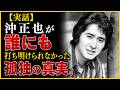 【実話】沖雅也が31歳で命を絶つまで…誰にも語れなかった孤独の真実
