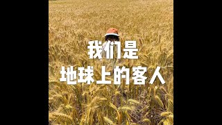 201809 我们是地球上的客人50707