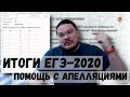 Итоги ЕГЭ-2020. Помощь с апелляциями | Математика | трушин ответит #077 | Борис Трушин |