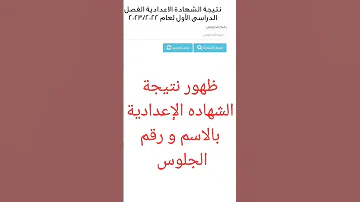 ظهور نتيجة الشهاده الإعدادية بالاسم و رقم الجلوس اكتب في التعليق المحافظة ورقم الجلوس 