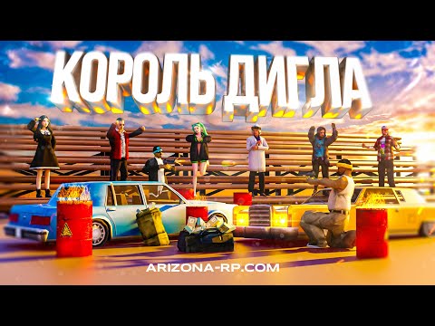 КОРОЛЬ ДИГЛА на ARIZONA Role Play!