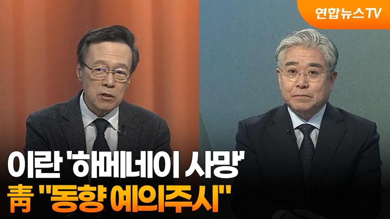 [뉴스1번지] 이란 '하메네이 사망'…靑 