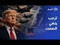 د شهاب المكاحلة يقرأ لـ رؤيا دلالات استهداف الحلفاء وهل تتحمل واشنطن كلفة مواجهة شاملة مع إيران