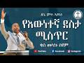 የእውነተኛ ደስታ ሚስጥር ቄስ መላኩ ስዩም Protestant Sibket 2026 2018 የእውነተኛ ደስታ ሚስጥር ቄስ መላኩ ስዩም Protestant Sibket 2026 2018