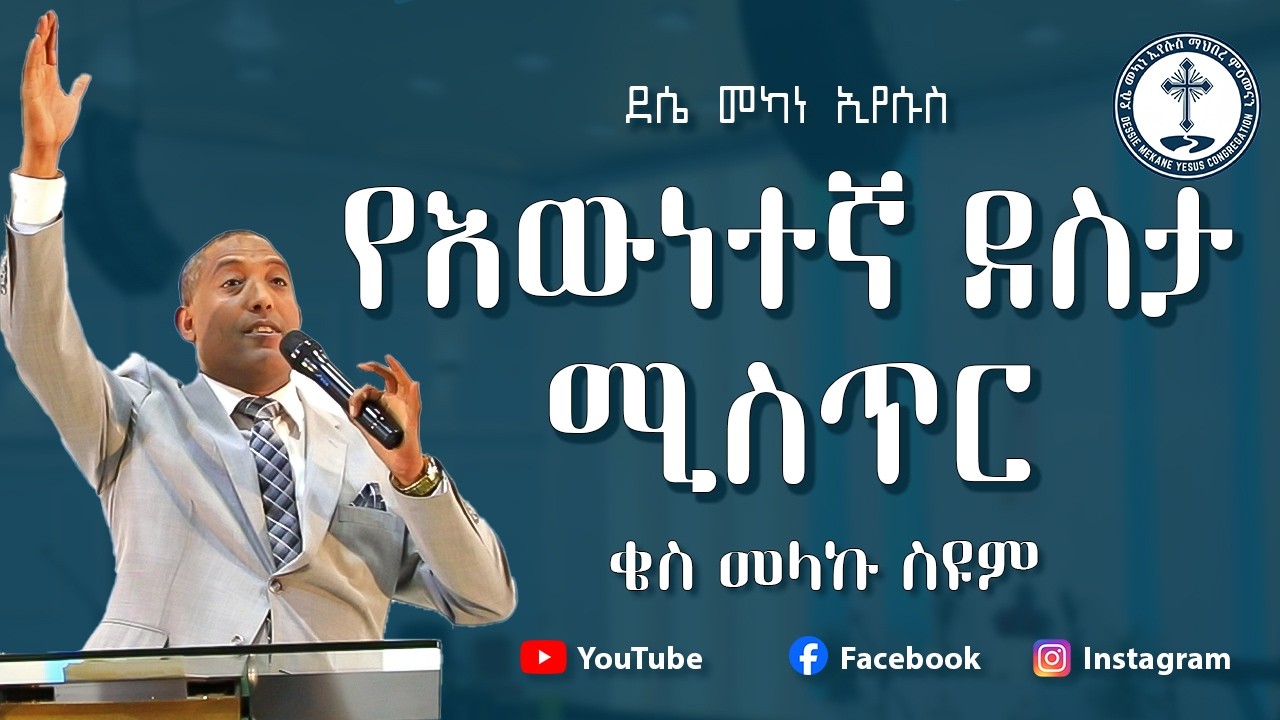 የእውነተኛ ደስታ ሚስጥር | ቄስ መላኩ ስዩም | protestant sibket 2026/2018
