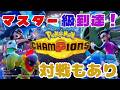 ポケモンチャンピオンズ ゆるく対戦やレート戦挑戦 #ポケモン