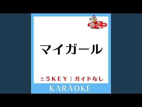 マイガール +3Key (原曲歌手:嵐)