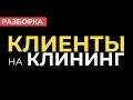 Как найти лидов на КЛИНИНГ | Разбор рекламного кабинета в инсте клининг