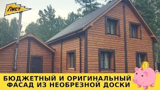 Бюджетный и оригинальный фасад. Фасад из необрезной доски. Брусовой дом