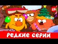 Самые редкие серии Смешарики 2D Сборник 2024 Самые редкие серии Смешарики 2D Сборник 2024