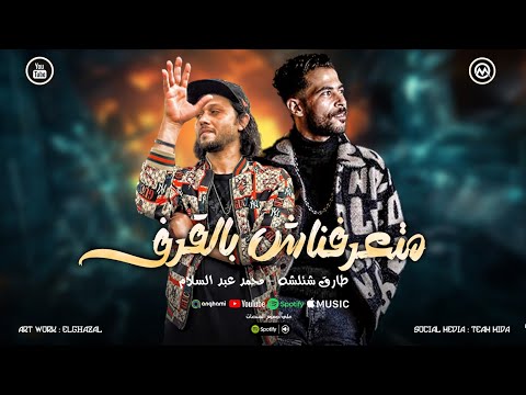 رغم ال بيحصلي ستراني دعوه امي محصلناش الشرف متعرفناش بالقرف شئلشه الحمصاني محمد عبسلام 2026